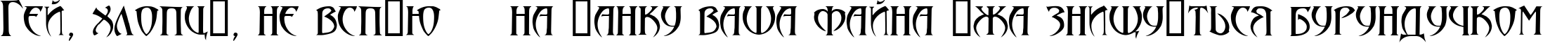 Пример написания шрифтом Arthur Gothic текста на украинском