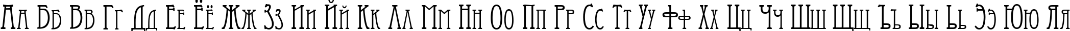 Пример написания русского алфавита шрифтом Artist-Modern