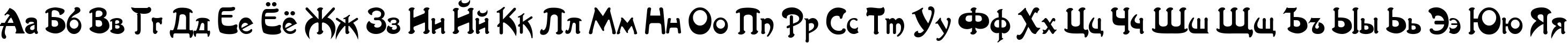 Пример написания русского алфавита шрифтом Artist-Nouveau