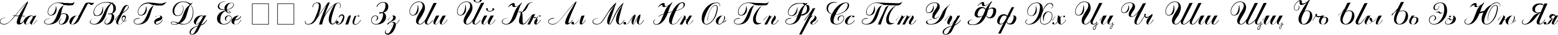 Пример написания русского алфавита шрифтом ArtScript
