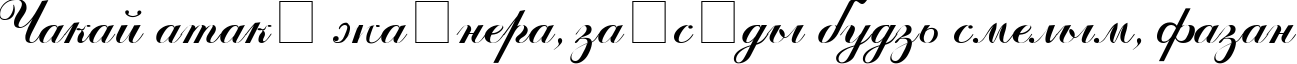 Пример написания шрифтом ArtScript текста на белорусском