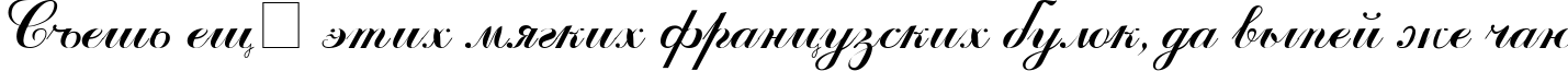 Пример написания шрифтом ArtScript текста на русском