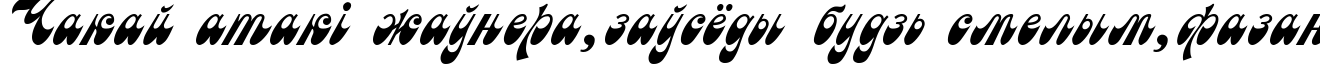 Пример написания шрифтом Astra текста на белорусском