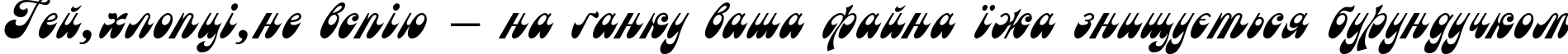 Пример написания шрифтом Astra текста на украинском