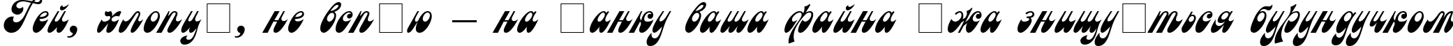 Пример написания шрифтом Astron Cyrillic текста на украинском