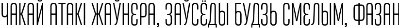 Пример написания шрифтом Attentica 4F UltraLight текста на белорусском