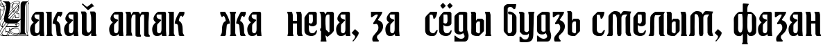 Пример написания шрифтом Augusta One текста на белорусском