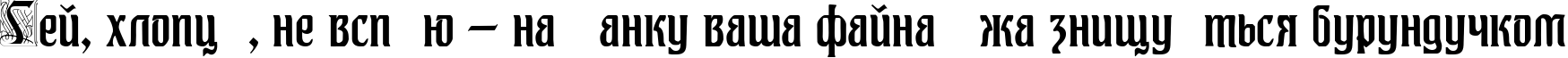 Пример написания шрифтом Augusta One текста на украинском