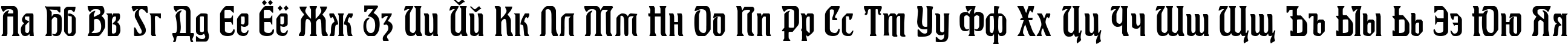 Пример написания русского алфавита шрифтом Augusta Two