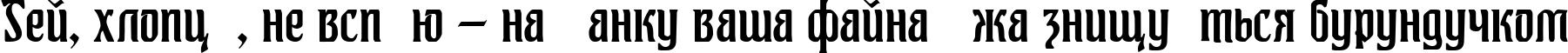 Пример написания шрифтом Augusta Two текста на украинском