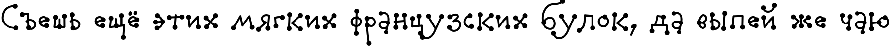 Пример написания шрифтом AuktyonDotZ текста на русском