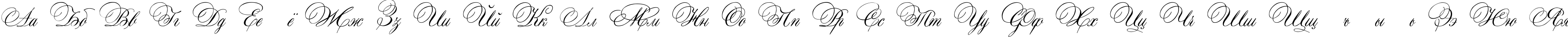 Пример написания русского алфавита шрифтом Aurora Script