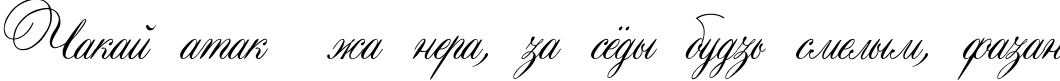 Пример написания шрифтом Aurora Script текста на белорусском