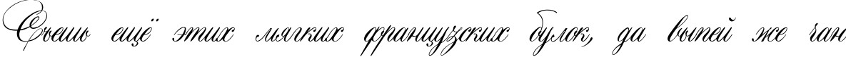 Пример написания шрифтом Aurora Script текста на русском