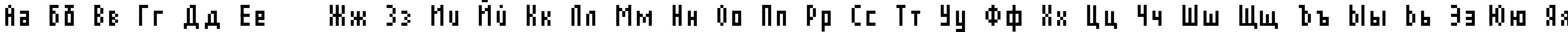 Пример написания русского алфавита шрифтом AuX DotBitC Compressed