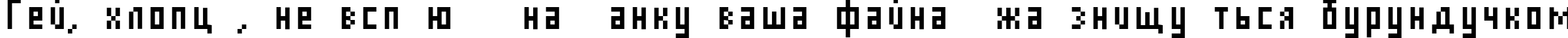 Пример написания шрифтом AuX DotBitC Compressed текста на украинском