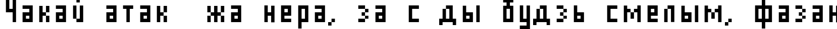 Пример написания шрифтом AuX DotBitC Cond текста на белорусском