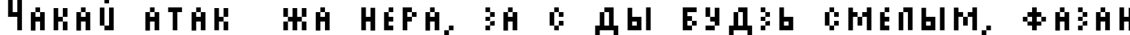 Пример написания шрифтом AuX DotBitC Cond SmallCaps текста на белорусском