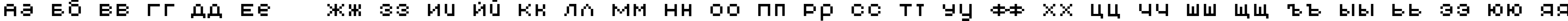 Пример написания русского алфавита шрифтом AuX DotBitC