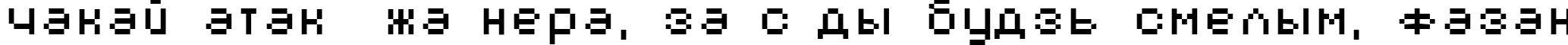 Пример написания шрифтом AuX DotBitC текста на белорусском