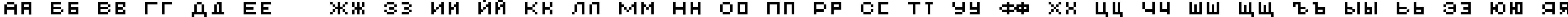 Пример написания русского алфавита шрифтом AuX DotBitC SmallCaps