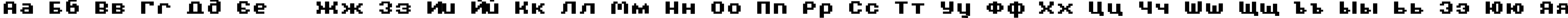 Пример написания русского алфавита шрифтом AuX DotBitC Xtra Bold