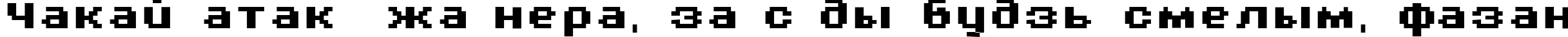 Пример написания шрифтом AuX DotBitC Xtra Bold текста на белорусском