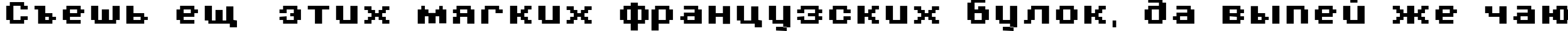 Пример написания шрифтом AuX DotBitC Xtra Bold текста на русском