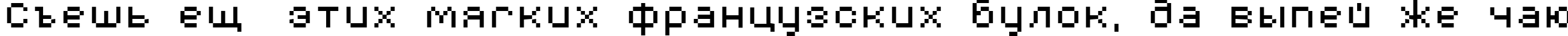 Пример написания шрифтом AuX DotBitC Xtra текста на русском