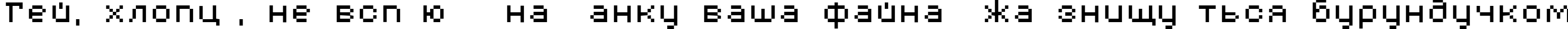Пример написания шрифтом AuX DotBitC Xtra текста на украинском