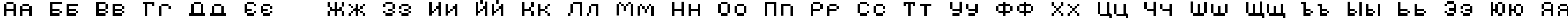 Пример написания русского алфавита шрифтом AuX DotBitC Xtra SmallCaps