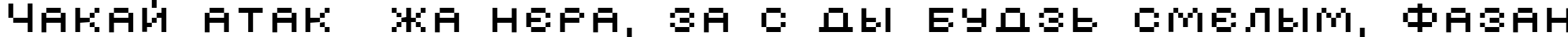 Пример написания шрифтом AuX DotBitC Xtra SmallCaps текста на белорусском