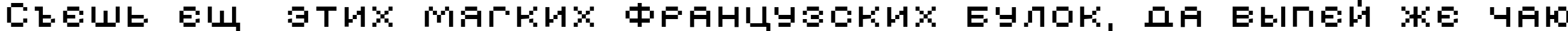 Пример написания шрифтом AuX DotBitC Xtra SmallCaps текста на русском