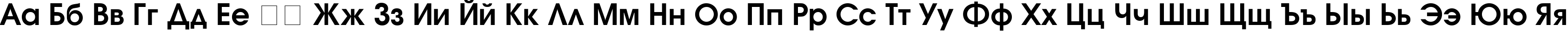 Пример написания русского алфавита шрифтом Avanti Bold