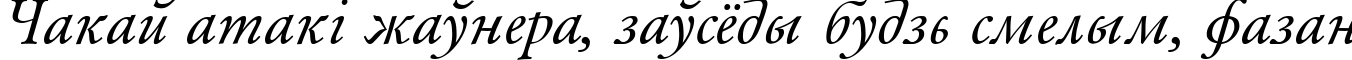 Пример написания шрифтом AZGaramondCTT-Italic текста на белорусском