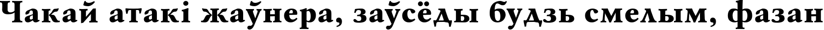 Пример написания шрифтом AZGaramondExtraBoldCTT текста на белорусском