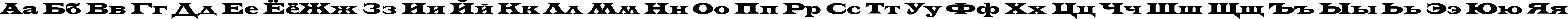 Пример написания русского алфавита шрифтом AZLatinWideC