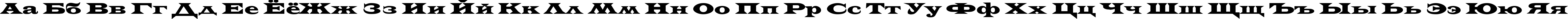 Пример написания русского алфавита шрифтом AZLatinWideCTT