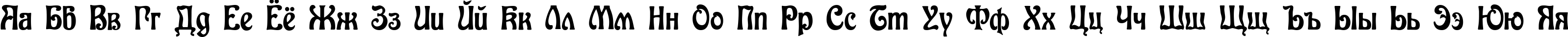 Пример написания русского алфавита шрифтом Baldur