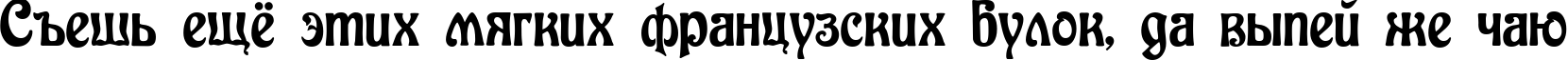 Пример написания шрифтом Baldur текста на русском