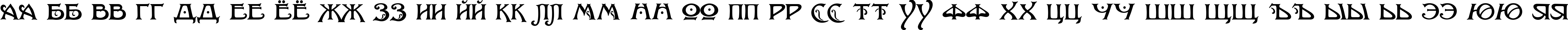 Пример написания русского алфавита шрифтом Baltimore Nouveau