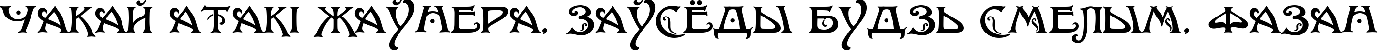Пример написания шрифтом Baltimore Nouveau текста на белорусском