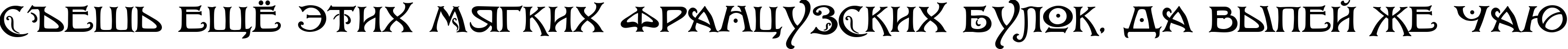 Пример написания шрифтом Baltimore Nouveau текста на русском