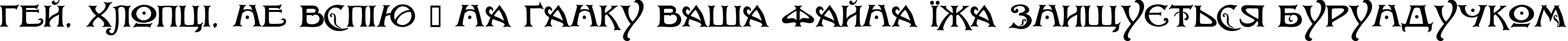 Пример написания шрифтом Baltimore Nouveau текста на украинском