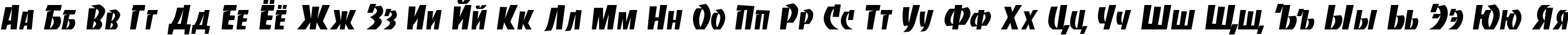 Пример написания русского алфавита шрифтом BancoDi