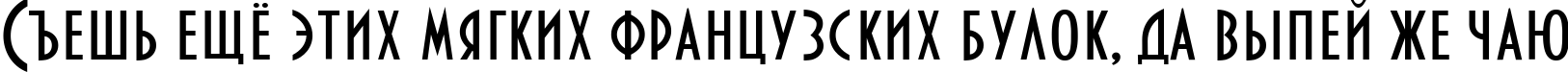Пример написания шрифтом Bankir-Retro текста на русском