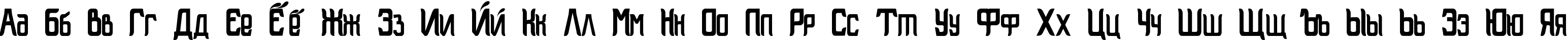 Пример написания русского алфавита шрифтом Bardelin
