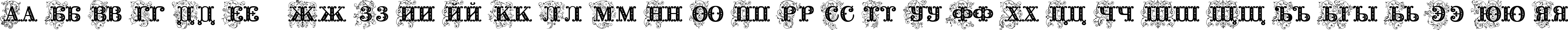 Пример написания русского алфавита шрифтом Barocco Floral Initial