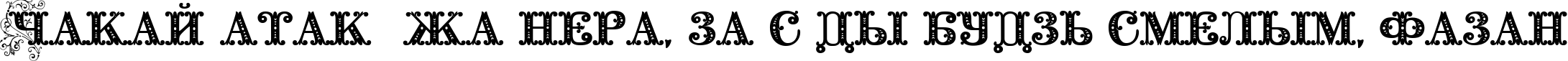 Пример написания шрифтом Barocco Floral Initial текста на белорусском