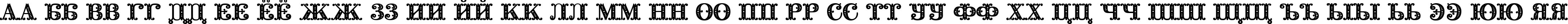 Пример написания русского алфавита шрифтом Barocco Initial